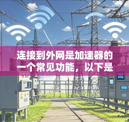 连接到外网是加速器的一个常见功能，以下是详细的步骤指南