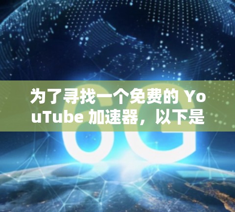 为了寻找一个免费的 YouTube 加速器，以下是一步步的解决方案