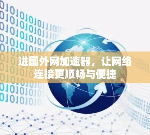 进国外网加速器，让网络连接更顺畅与便捷