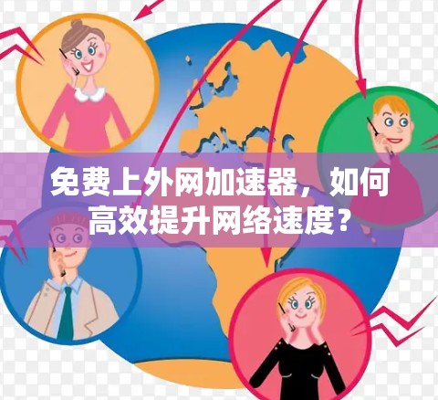 免费上外网加速器，如何高效提升网络速度？
