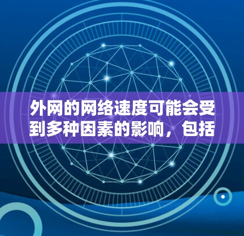 外网的网络速度可能会受到多种因素的影响，包括但不限于网络连接速度、服务器负载、用户负载等。如果你对外网速度不太满意，可以尝试以下几种方式来提升网络速度