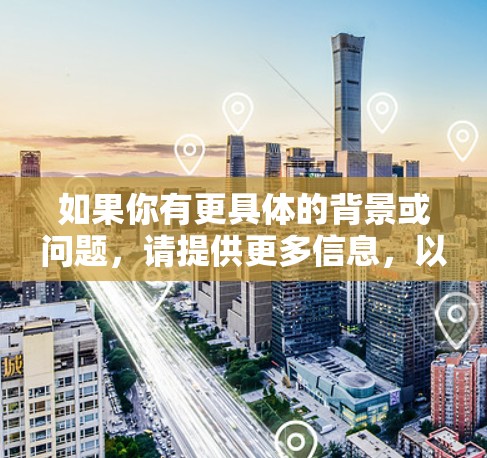 如果你有更具体的背景或问题，请提供更多信息，以便进一步解答