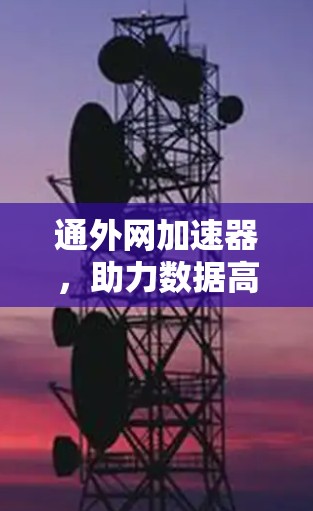 通外网加速器，助力数据高效传输