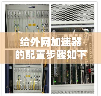 给外网加速器的配置步骤如下