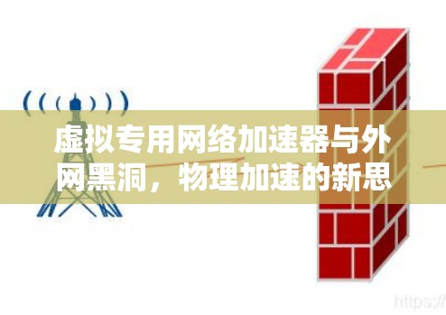 虚拟专用网络加速器与外网黑洞，物理加速的新思路