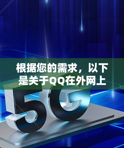 根据您的需求，以下是关于QQ在外网上的一些关键点和建议