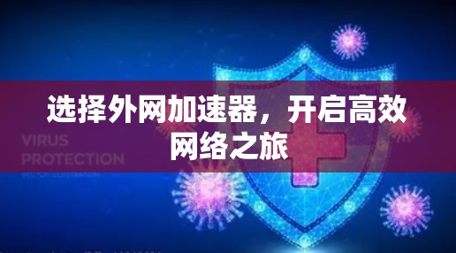 选择外网加速器，开启高效网络之旅