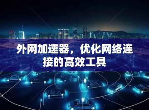 外网加速器，优化网络连接的高效工具