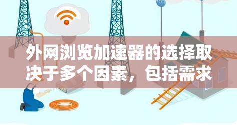 外网浏览加速器的选择取决于多个因素，包括需求、使用频率、预算以及具体的技术细节。以下是一些推荐的工具