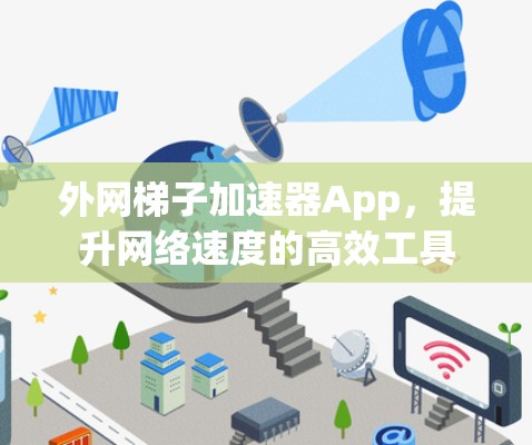 外网梯子加速器App，提升网络速度的高效工具