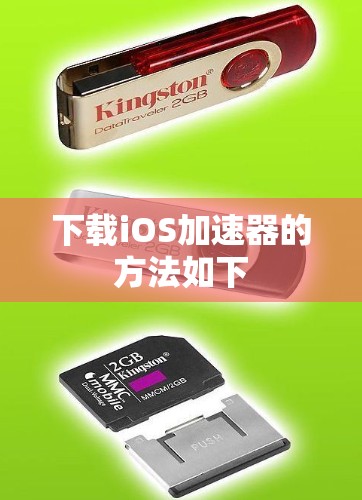 下载iOS加速器的方法如下