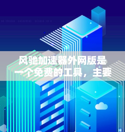 风驰加速器外网版是一个免费的工具，主要用于分析和抓取网站的技术文件，帮助提升网站的性能和加载速度。以下是关于外网版的详细信息