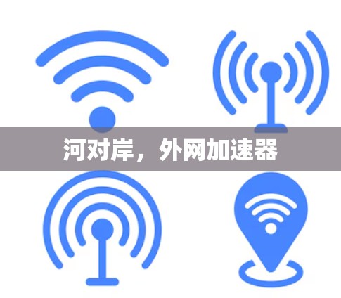 河对岸，外网加速器