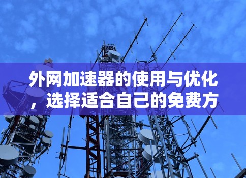 外网加速器的使用与优化，选择适合自己的免费方案