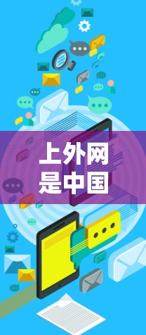 上外网是中国的一所高等教育机构，提供多种在线学习资源，包括在线课程、视频、文档等。为了方便用户下载和学习，上外网可能会提供一些加速器，但请注意以下几点