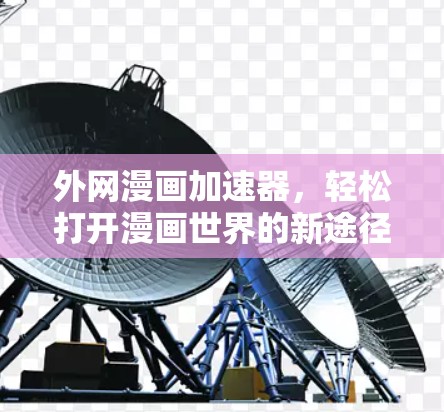 外网漫画加速器，轻松打开漫画世界的新途径
