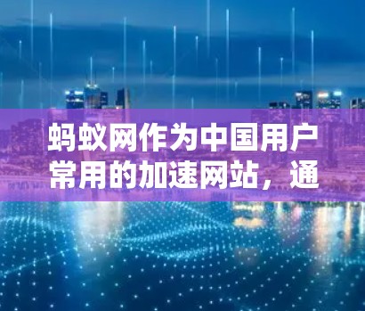 蚂蚁网作为中国用户常用的加速网站，通常提供免费的加速服务，但需要根据不同的需求和配置来使用。以下是一些常见的免费加速工具和方法，供您参考