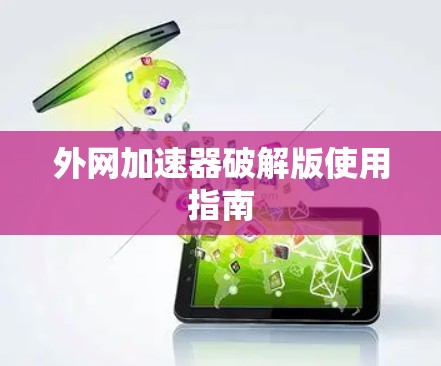 外网加速器破解版使用指南