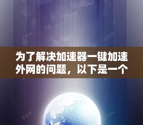 为了解决加速器一键加速外网的问题，以下是一个清晰、有条理的解决方案