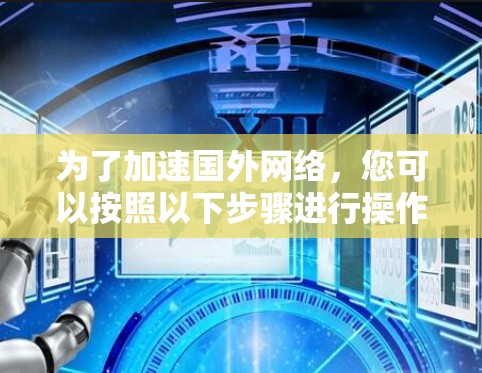 为了加速国外网络，您可以按照以下步骤进行操作