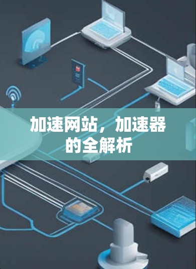 加速网站，加速器的全解析