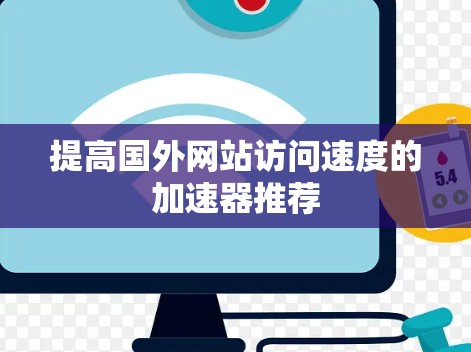 提高国外网站访问速度的加速器推荐