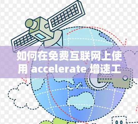 如何在免费互联网上使用 accelerate 增速工具获取免费的Twitter账户？