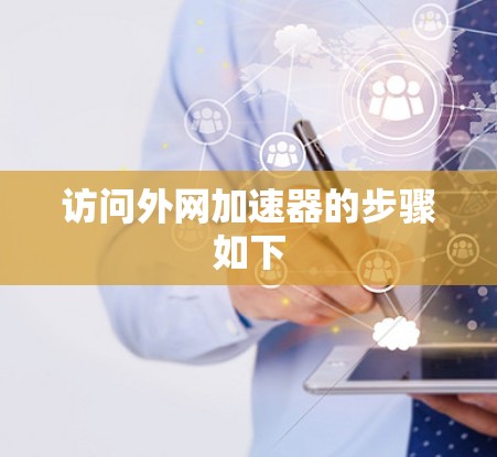 访问外网加速器的步骤如下