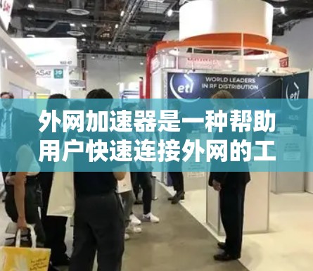 外网加速器是一种帮助用户快速连接外网的工具，通常用于加速速度慢或不稳定、延迟大的外网连接。三天试用可能是用户希望快速体验该工具的使用方法，但可能不太清楚如何操作或选择最佳的加速参数