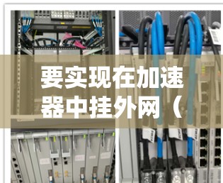 要实现在加速器中挂外网（多用户登录和访问）按照以下步骤操作
