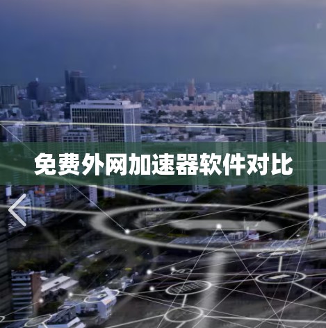 免费外网加速器软件对比