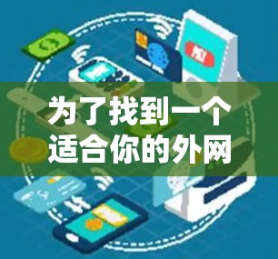 为了找到一个适合你的外网加速器，以下是一些推荐的工具，每个都有其特点，可以根据你的具体需求进行选择
