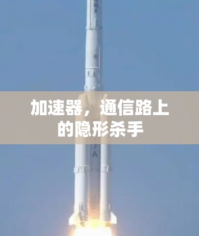 加速器，通信路上的隐形杀手