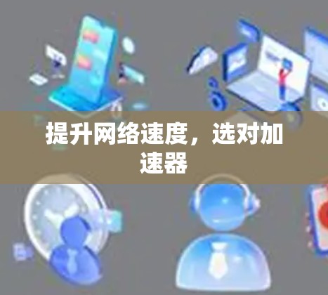 提升网络速度，选对加速器