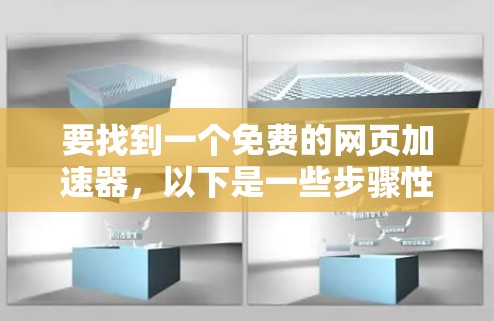 要找到一个免费的网页加速器，以下是一些步骤性的建议