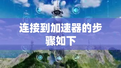 连接到加速器的步骤如下