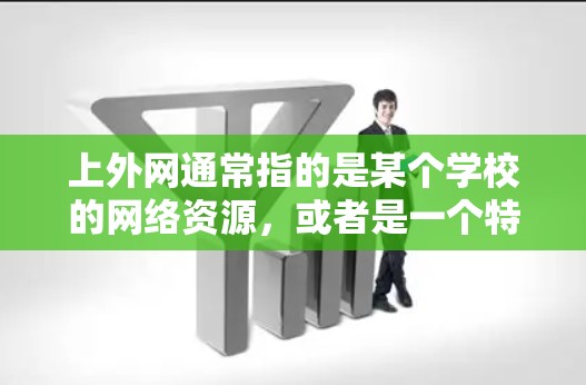 上外网通常指的是某个学校的网络资源，或者是一个特定的网站。如果您指的是使用加速器来连接到上外网，那么以下是一些可能的解决方案和建议