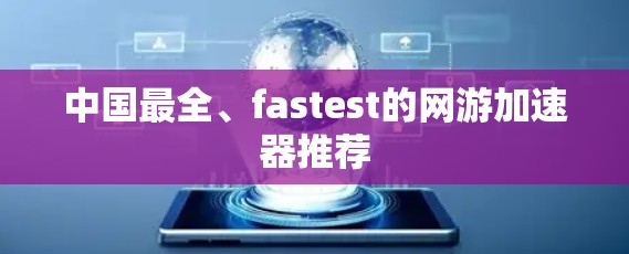 中国最全、fastest的网游加速器推荐