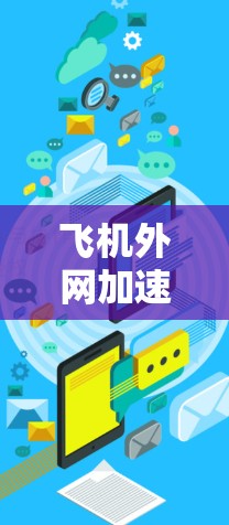 飞机外网加速器使用指南