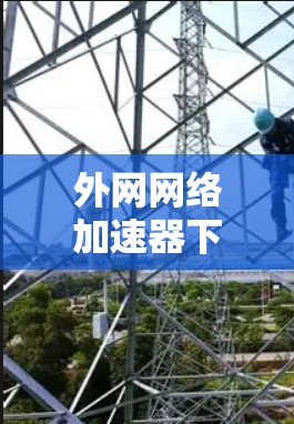 外网网络加速器下载指南