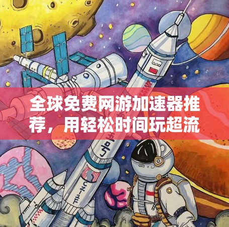全球免费网游加速器推荐，用轻松时间玩超流畅游戏