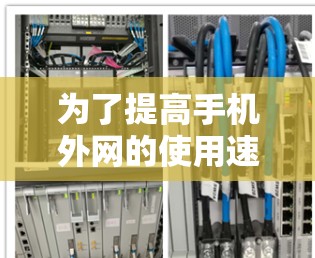 为了提高手机外网的使用速度，可以考虑使用外网加速器。然而，使用外网加速器可能会带来一些潜在的风险，如数据盗用、网络盗版等，因此需要谨慎选择和使用。以下是详细的建议