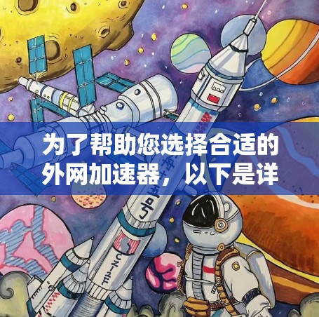 为了帮助您选择合适的外网加速器,以下是详细的步骤指南