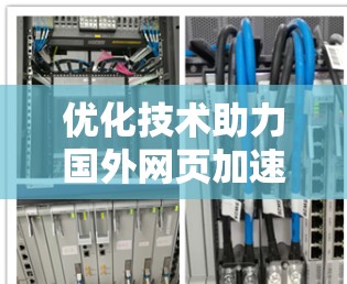优化技术助力国外网页加速