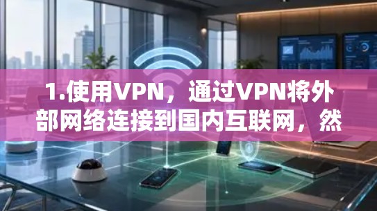 1.使用VPN，通过VPN将外部网络连接到国内互联网，然后使用tm加速器来加速流量