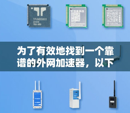 为了有效地找到一个靠谱的外网加速器,以下是一个分步指南