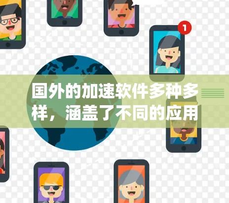 国外的加速软件多种多样，涵盖了不同的应用场景，比如旅行、工作、学习等。以下是一些 commonly used 加速软件推荐