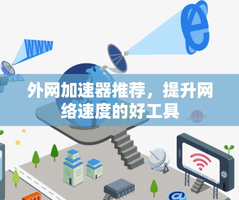 外网加速器推荐，提升网络速度的好工具