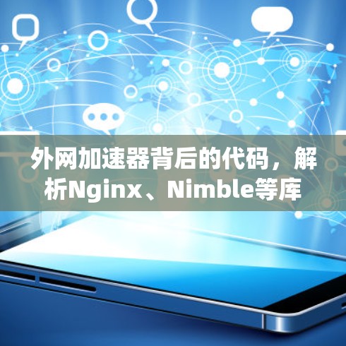 外网加速器背后的代码，解析Nginx、Nimble等库