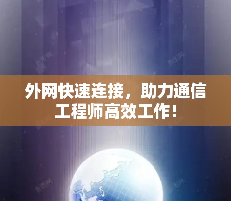 外网快速连接,助力通信工程师高效工作!